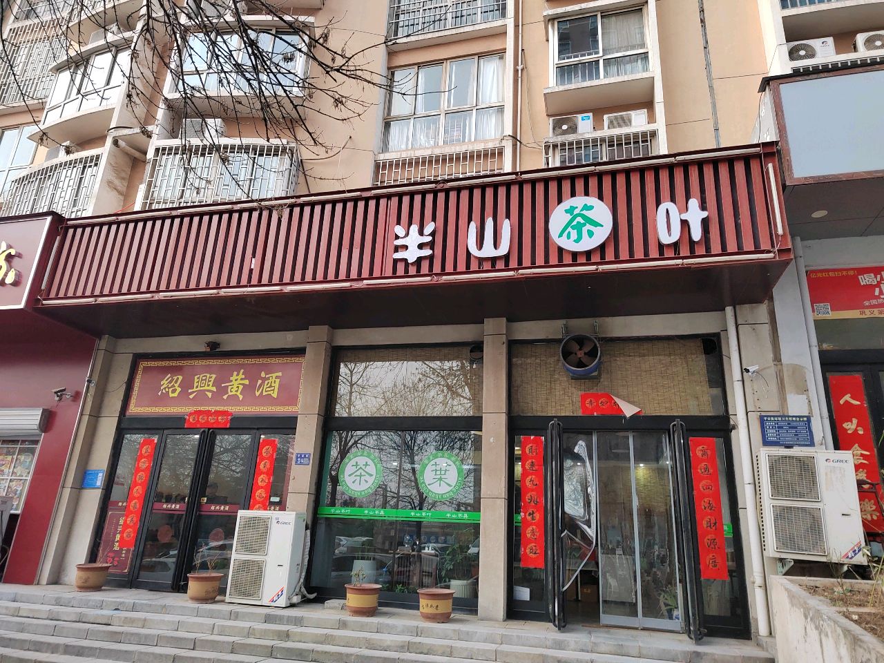 巩义市绍兴黄酒(滨河花苑店)