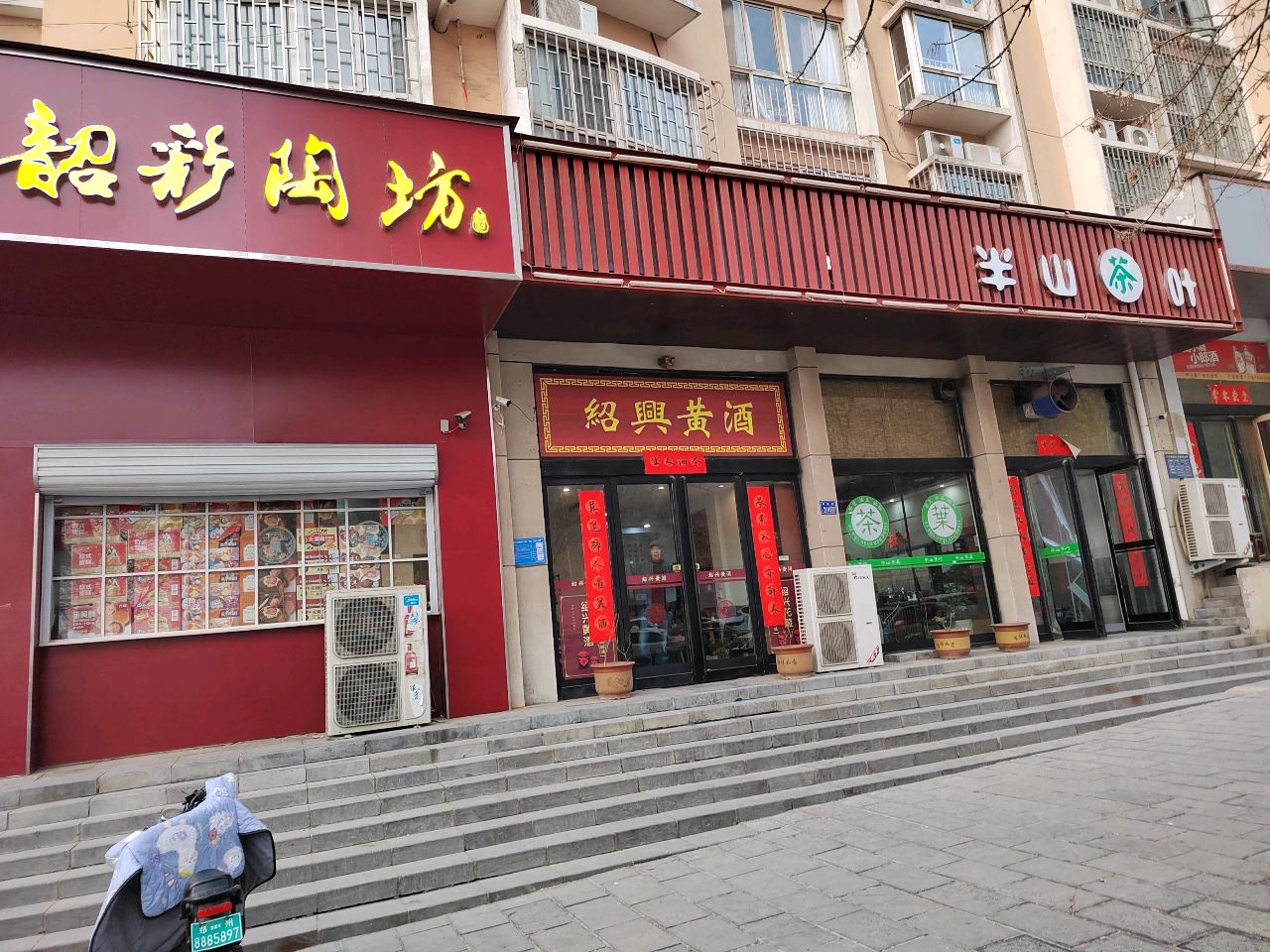 巩义市绍兴黄酒(滨河花苑店)