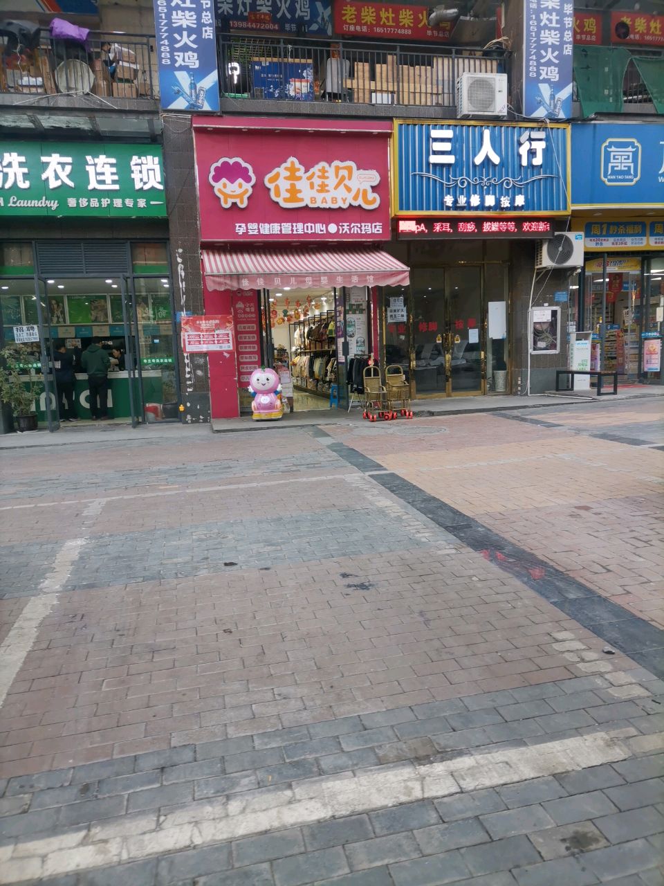 三人行专业修脚按摩(招商二巷店)