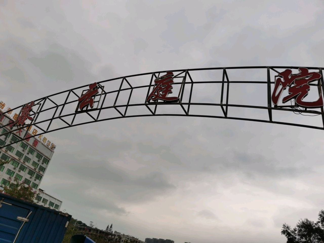 暮云庭院烧烤吧