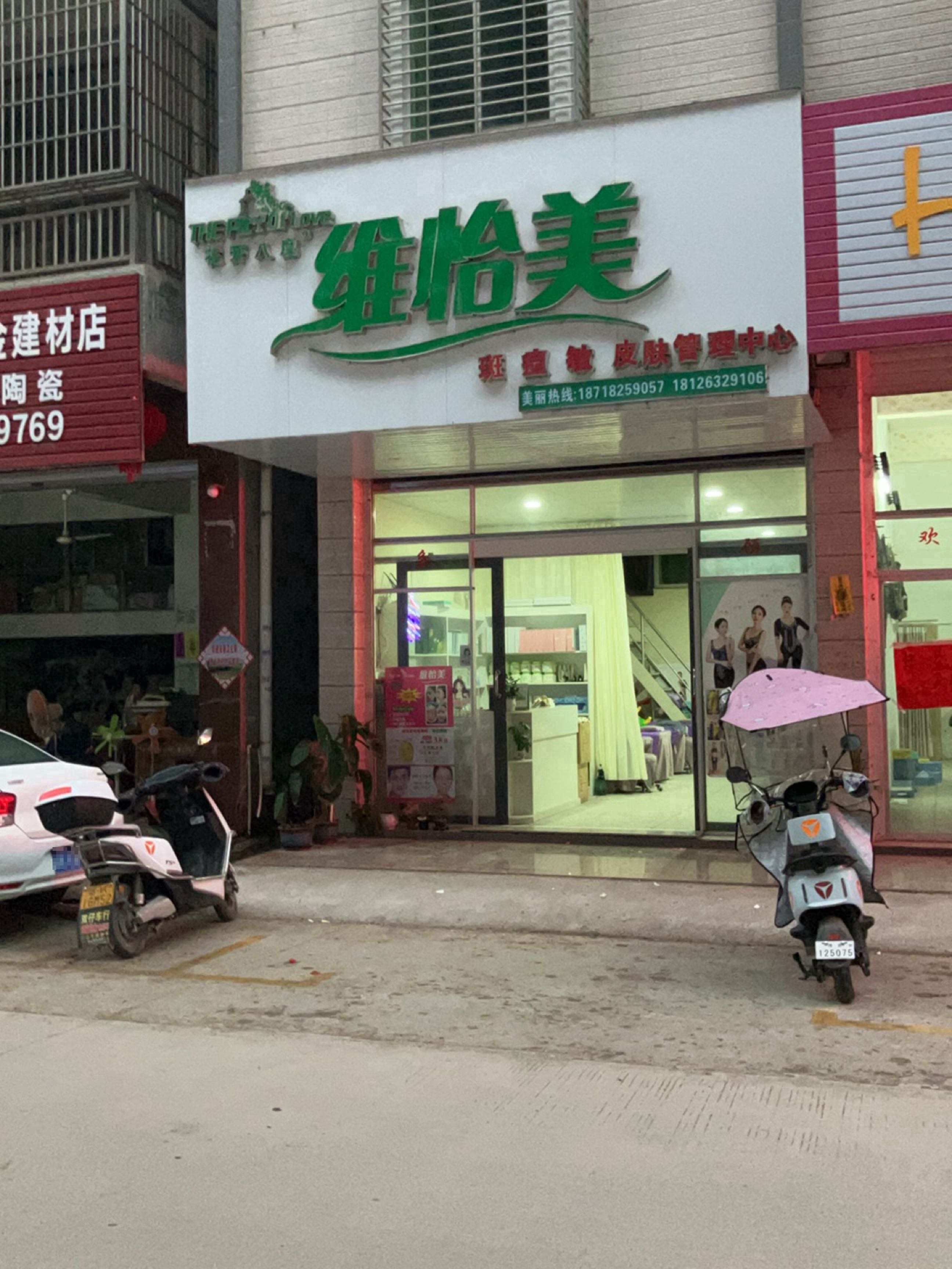 维怡美(林尘店)