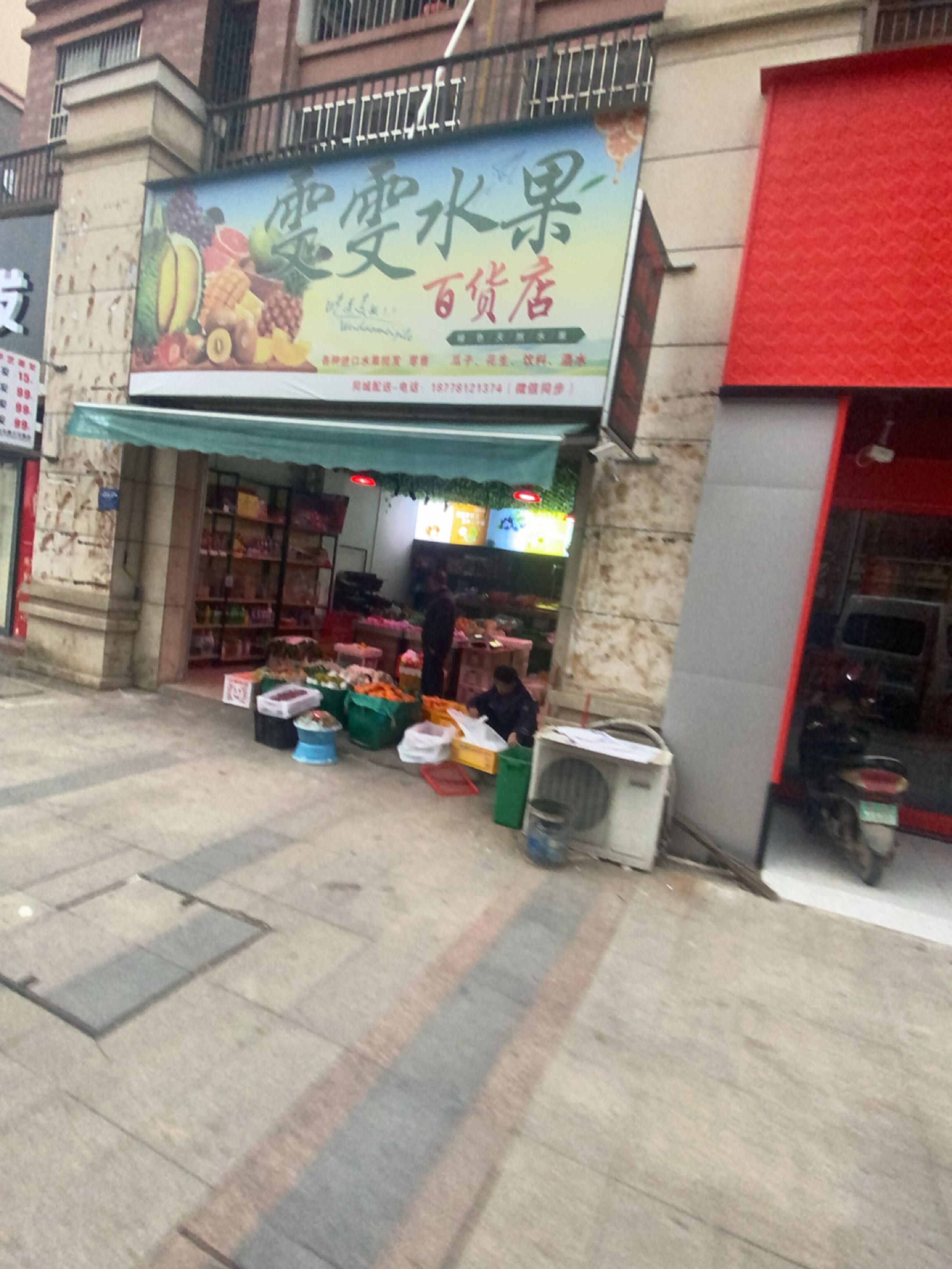 雯雯水果百货店(未来城橡树湾店)