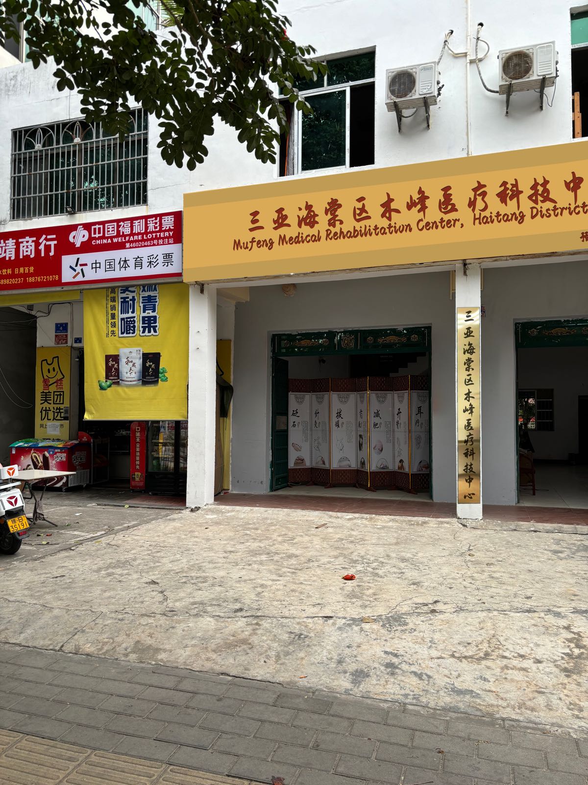 三亚海棠区木峰医疗科技中心