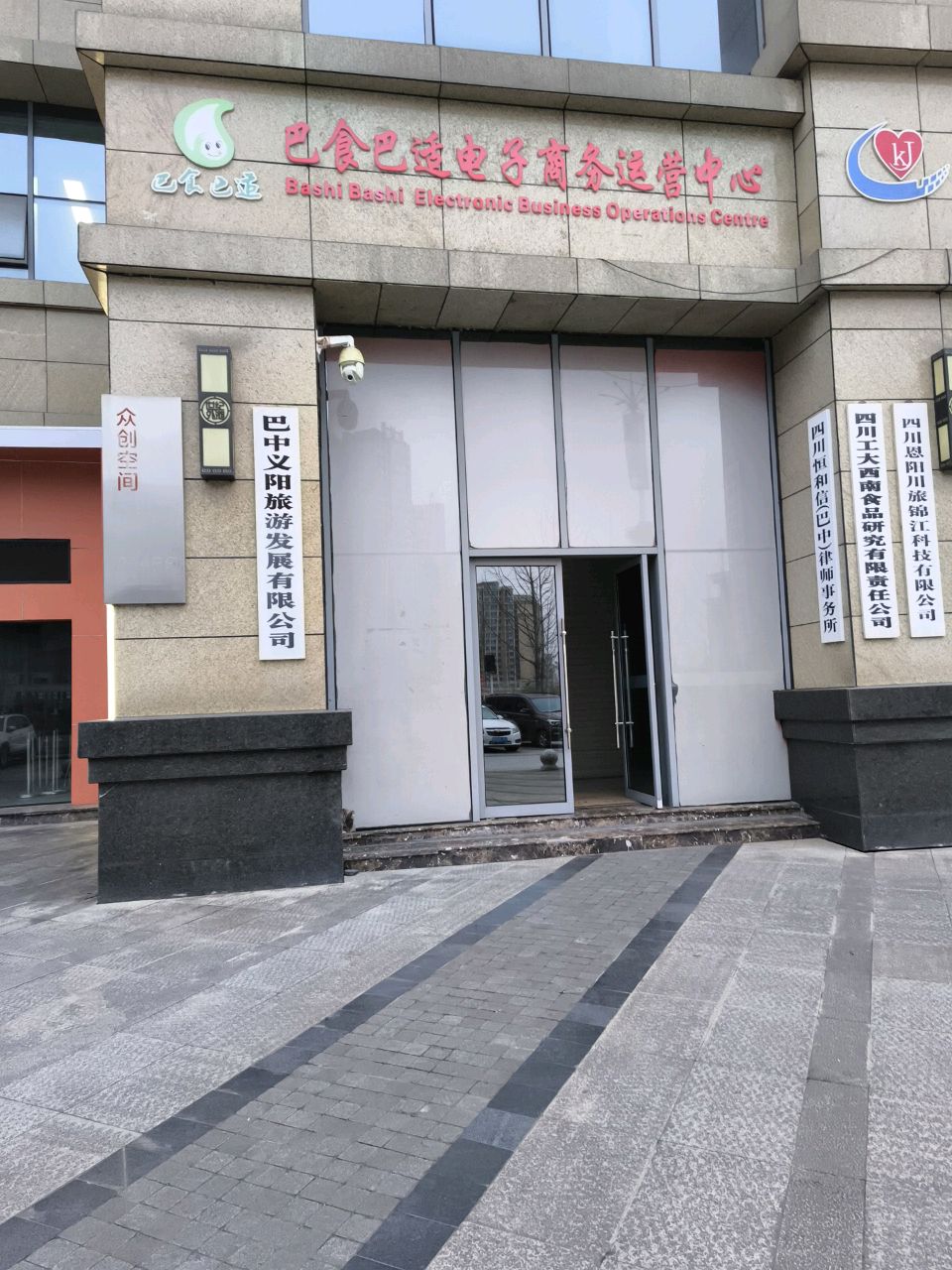 巴食巴适电子商务运营中心