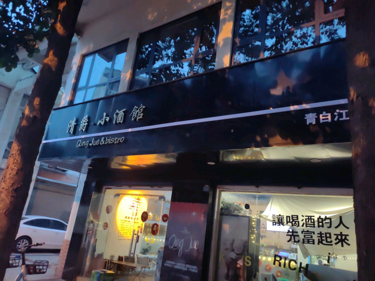 清爵·小酒馆(青白江店)