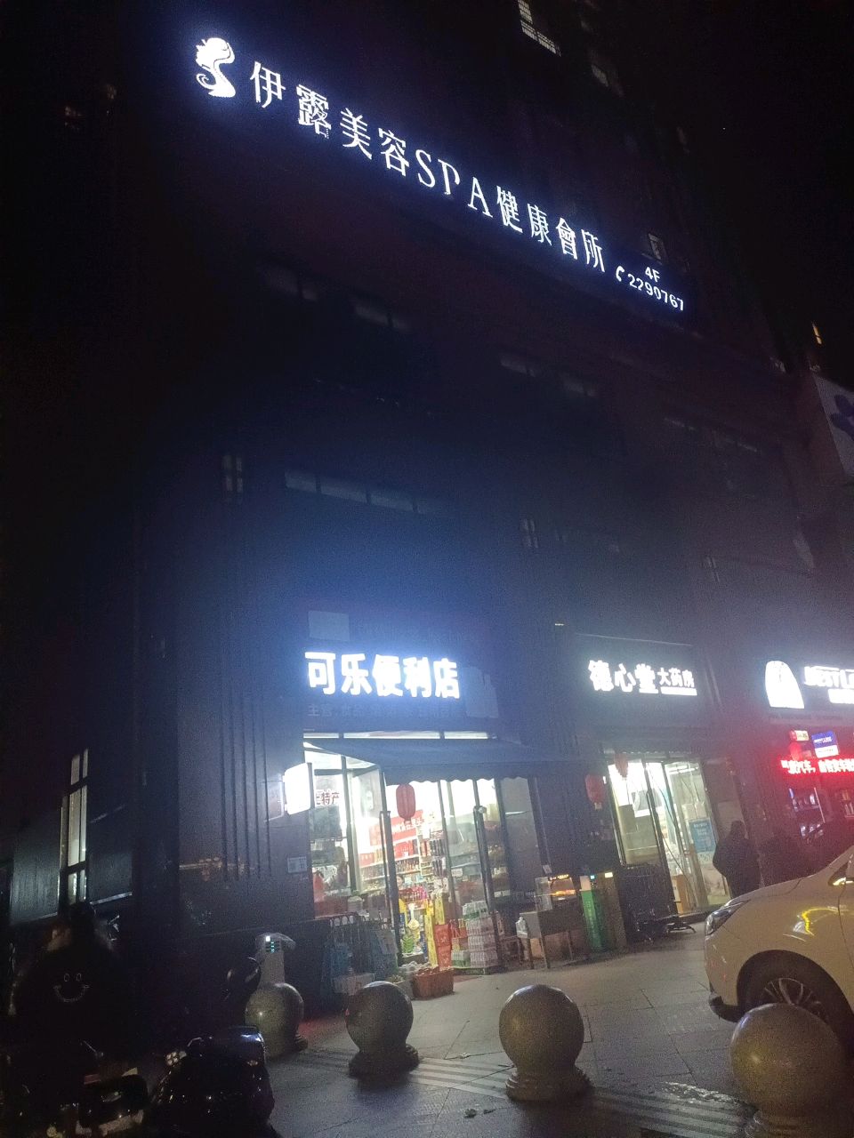 伊露美容SPA健康会所(金石广场店)
