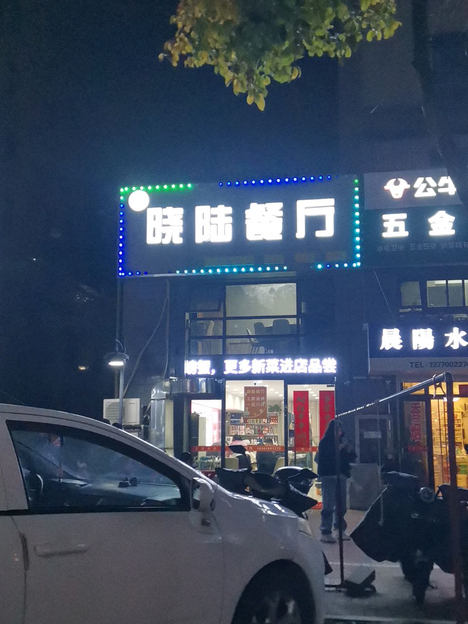 晓陆餐厅(力拓·悦城花园店)