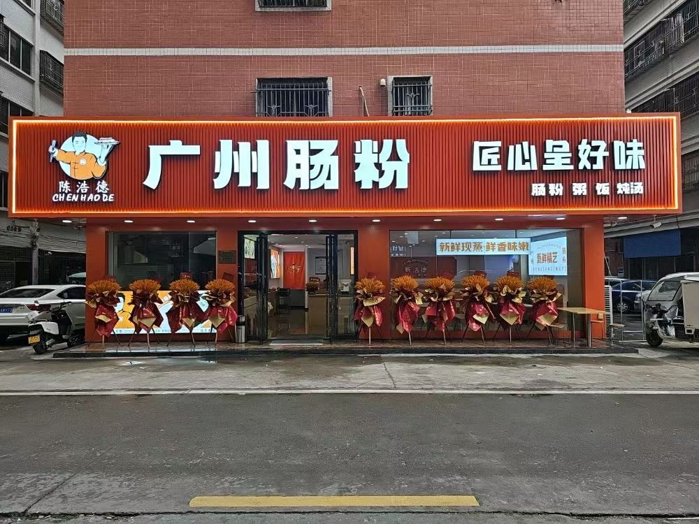 陈浩德广州肠粉(二环西路店)