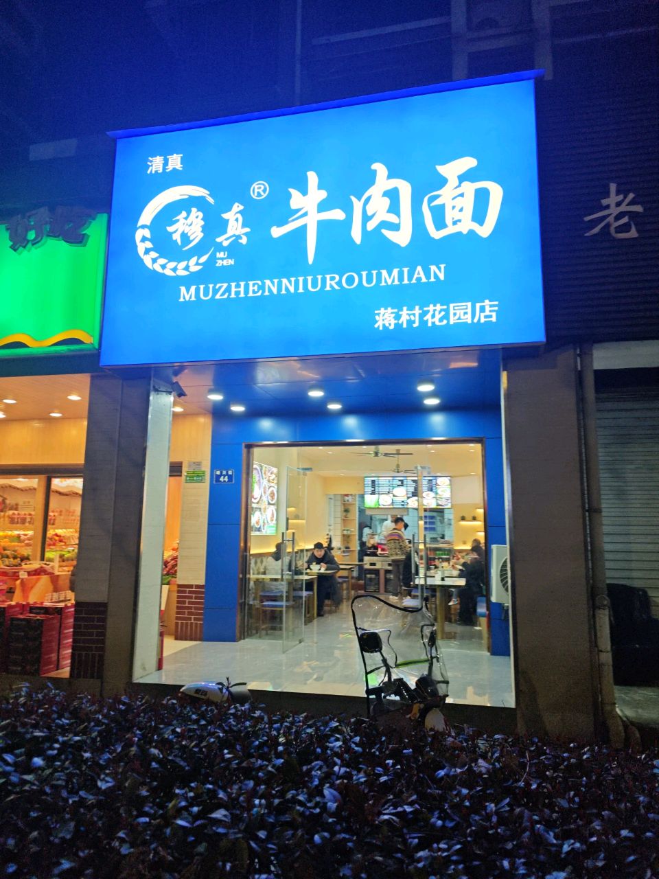 清真穆真牛肉面(蒋村花园店)