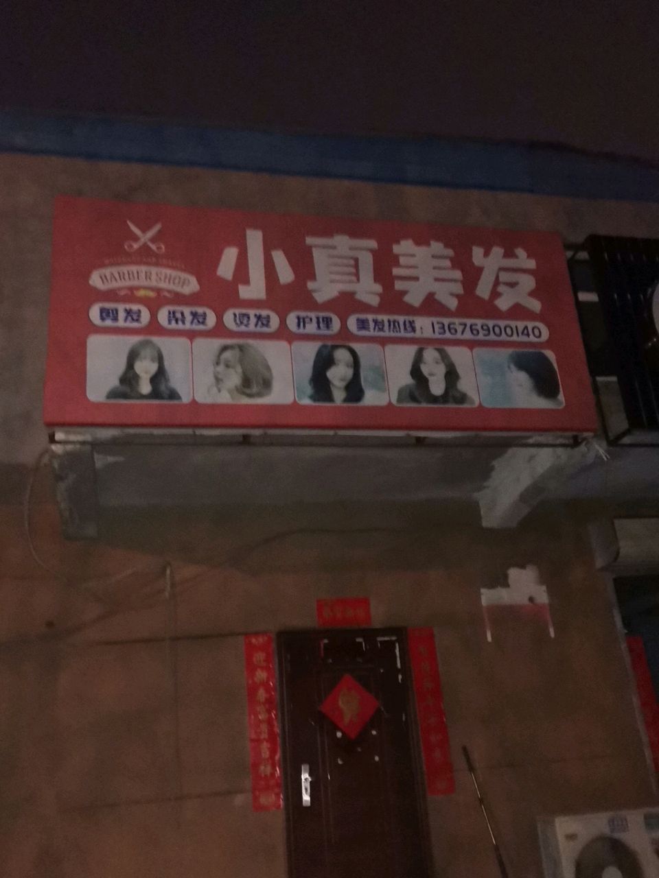 荥阳市小真美发