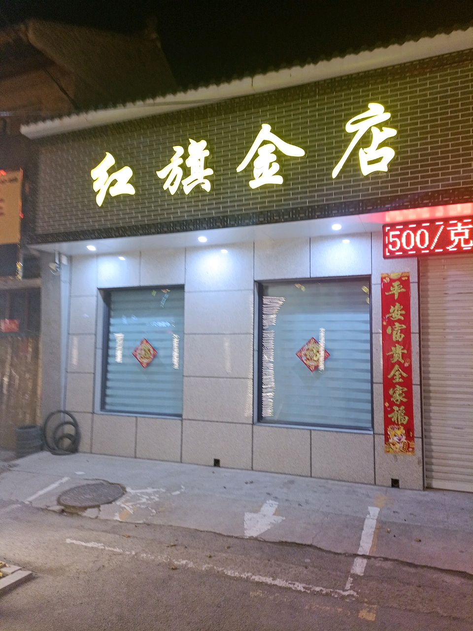 红旗金店