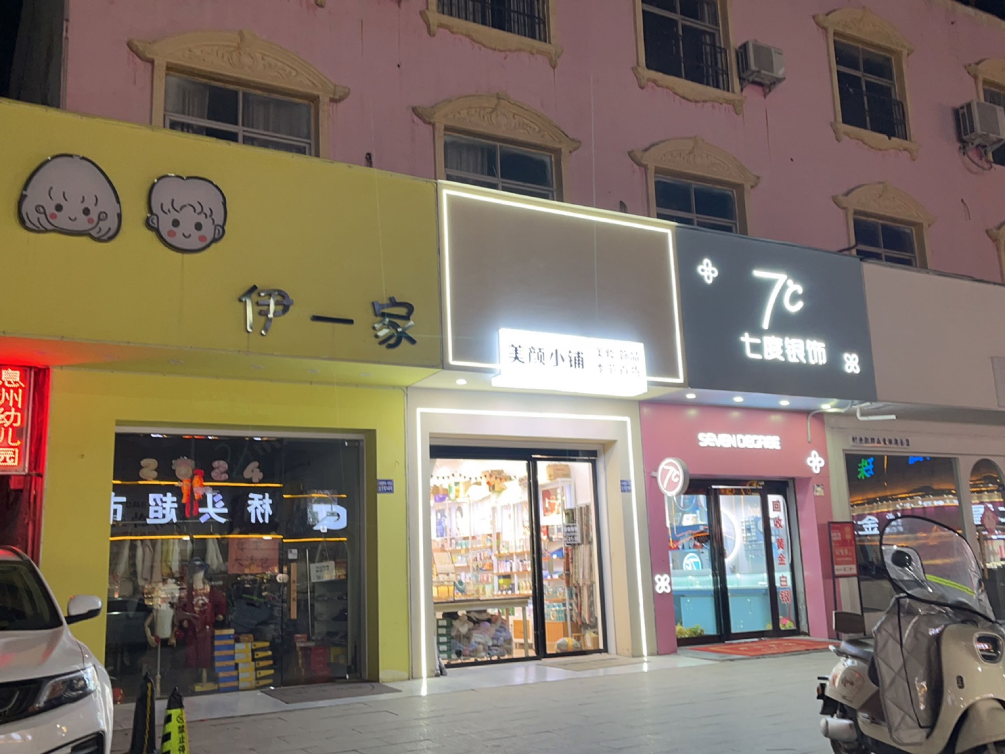 息县七度银饰(北大街店)