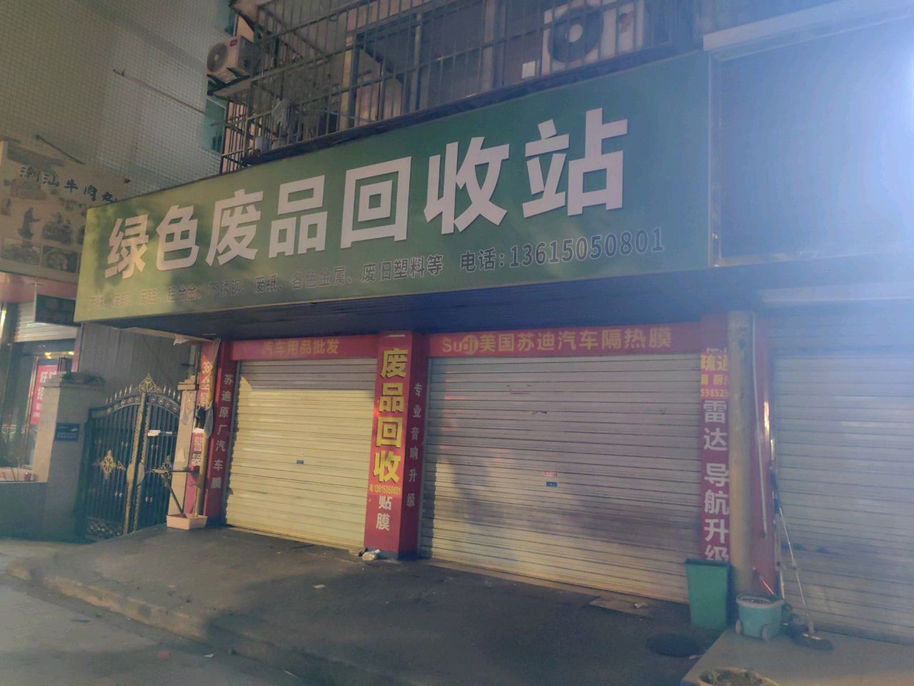 绿色废品回收站