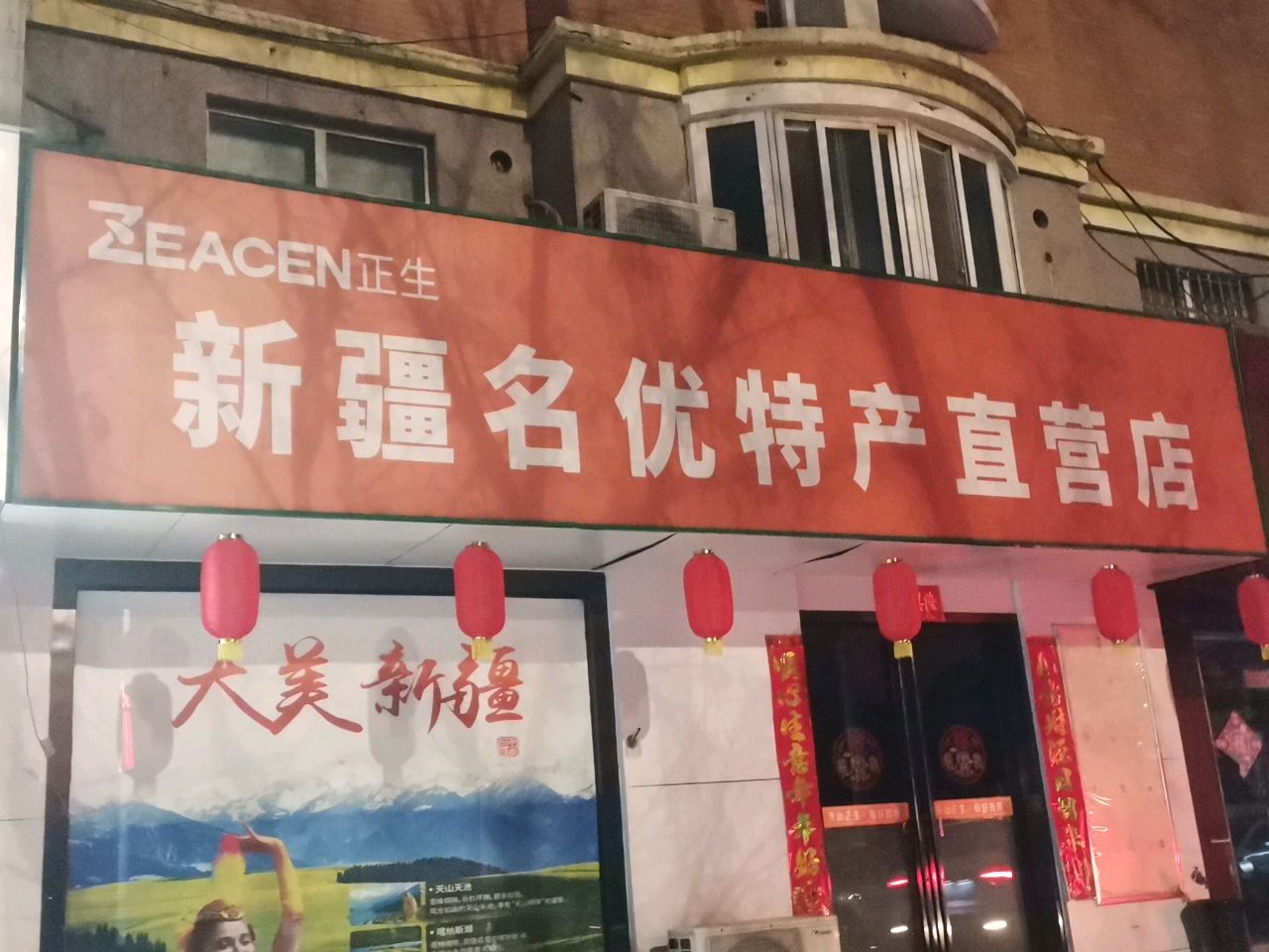 荥阳市正生新疆名优特产直营店