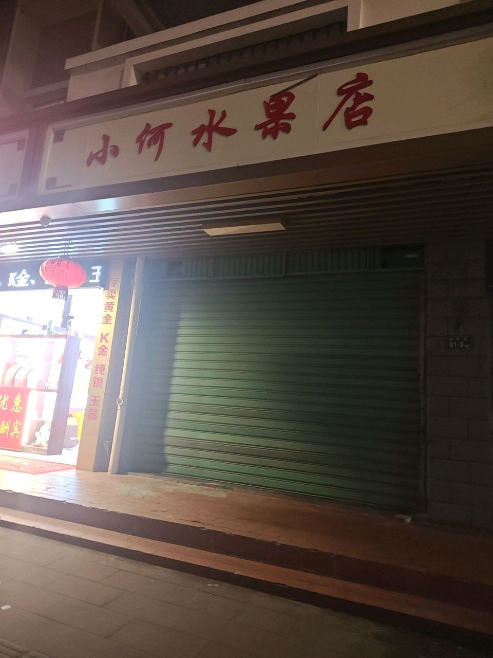 小何水果店