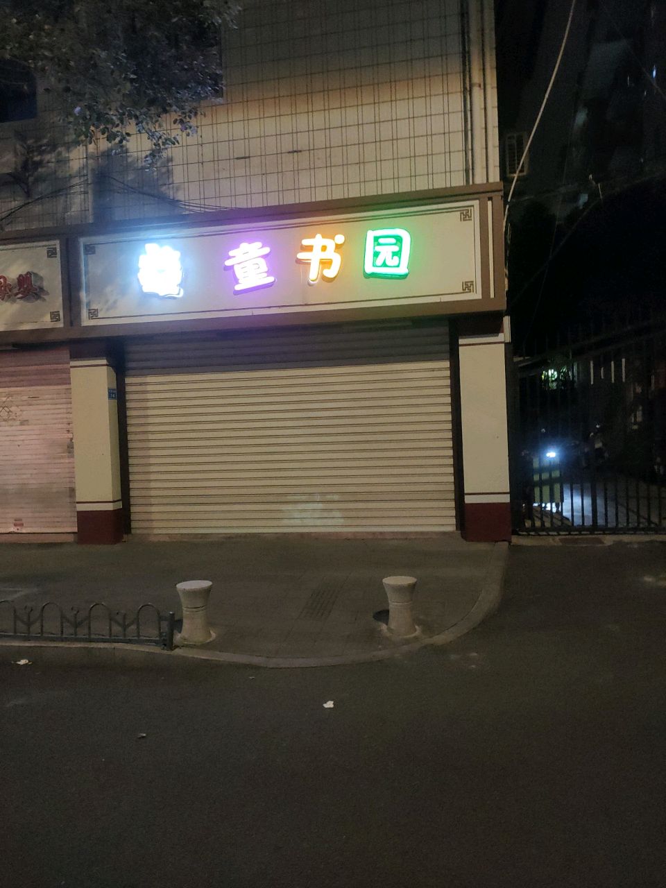 童书园