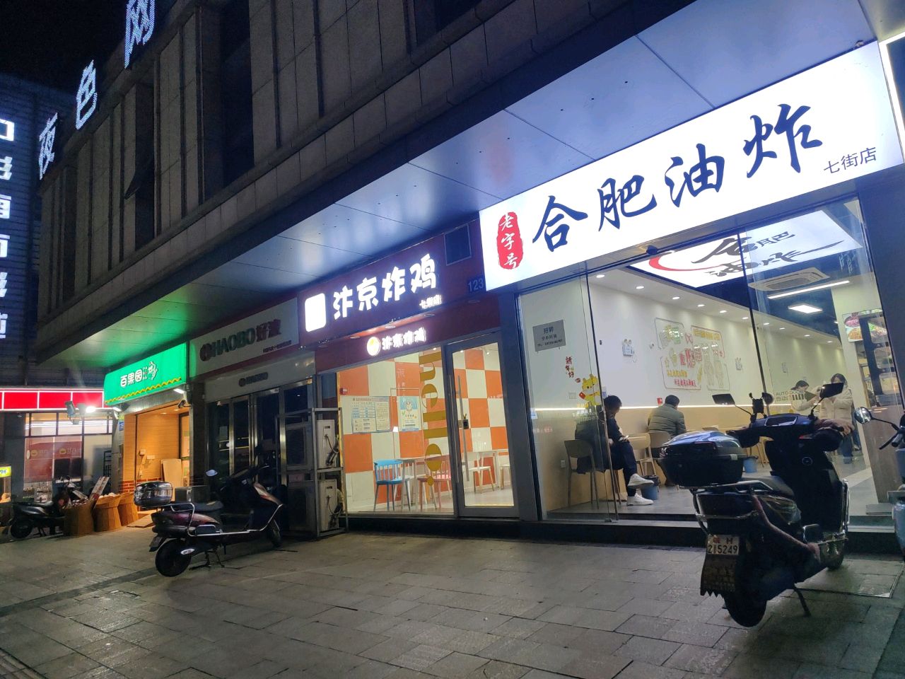 老字号合肥油炸(七街店)