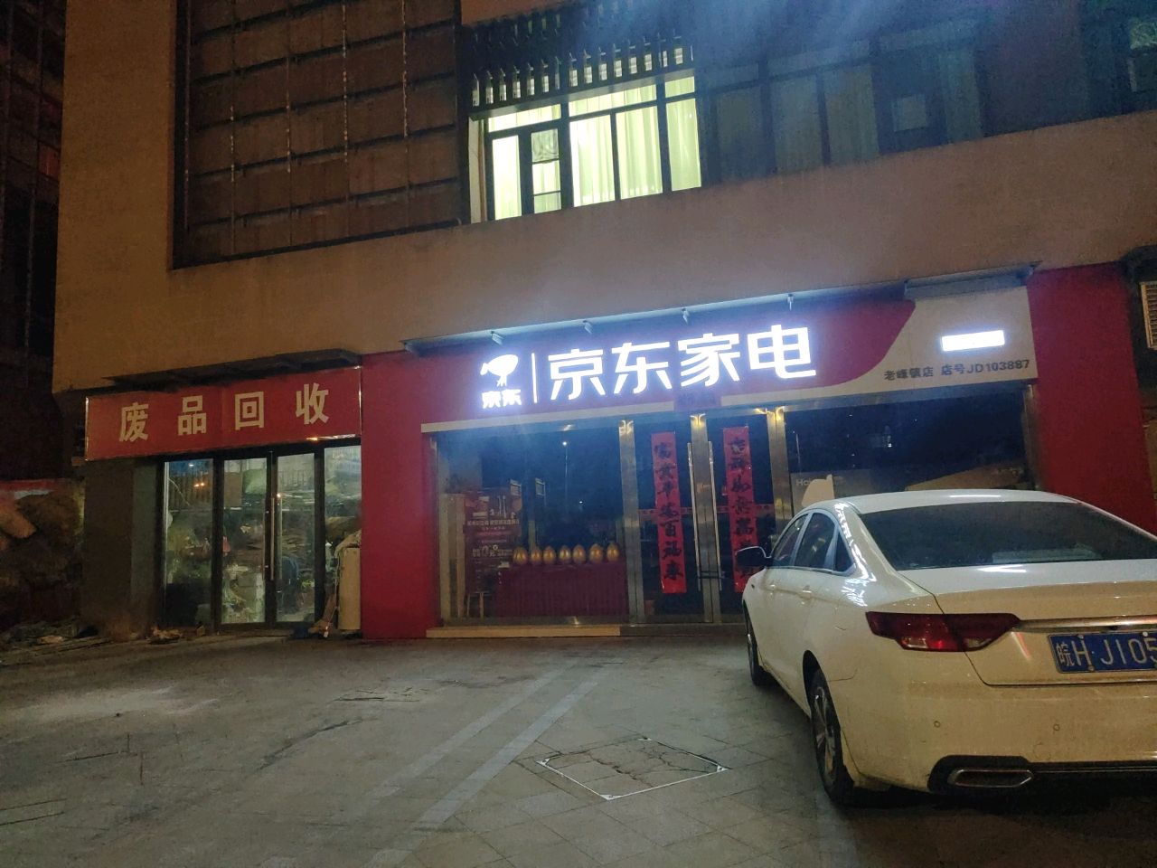 废品回收
