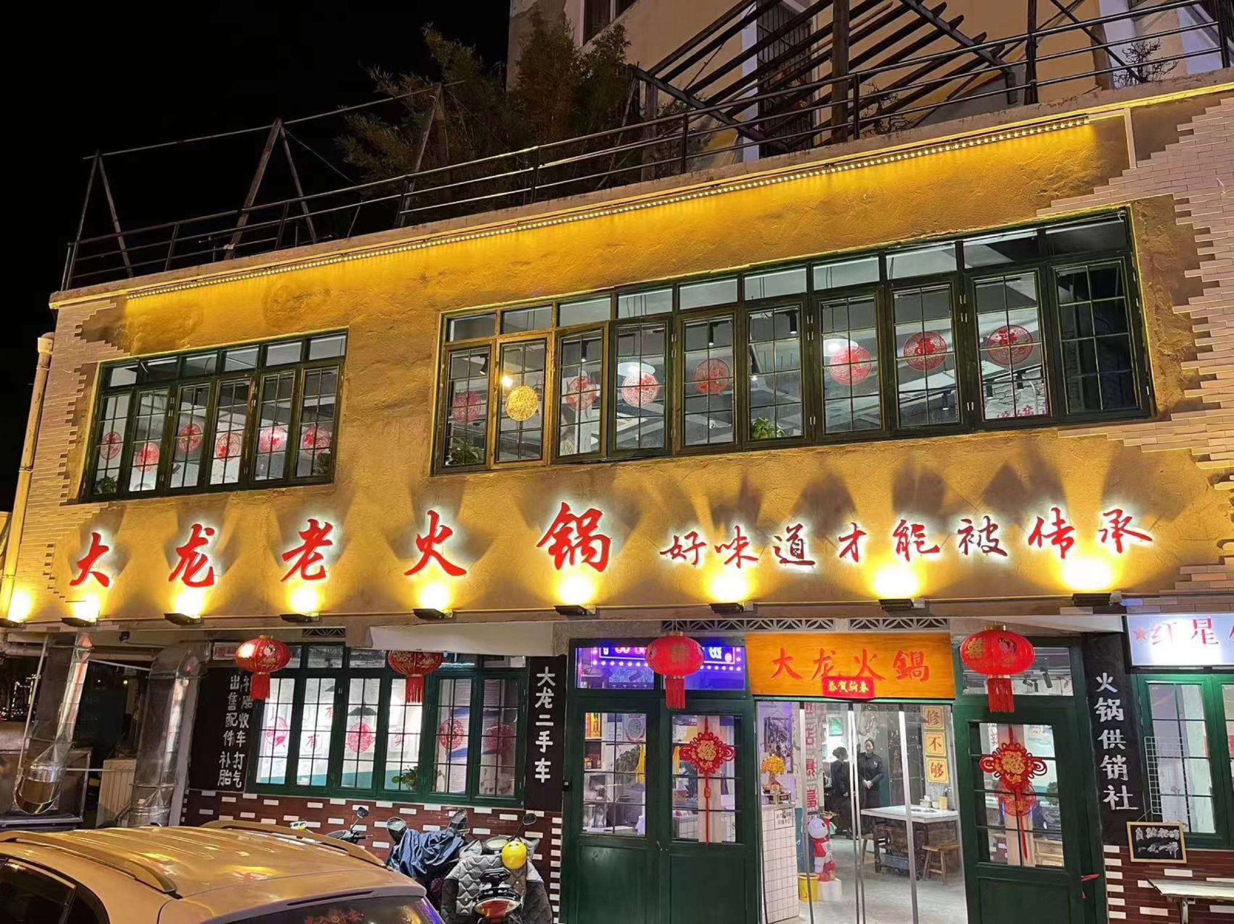 大龙老火锅(文华路店)