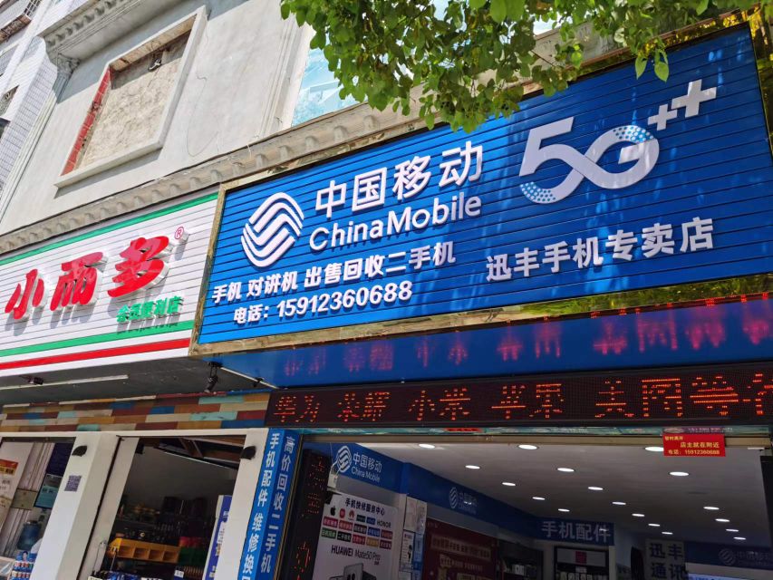 迅丰手机专卖店