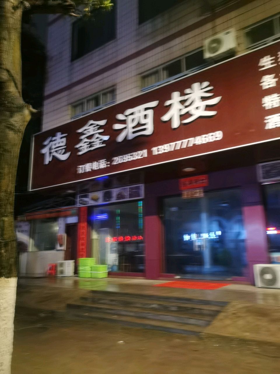 德鑫酒楼