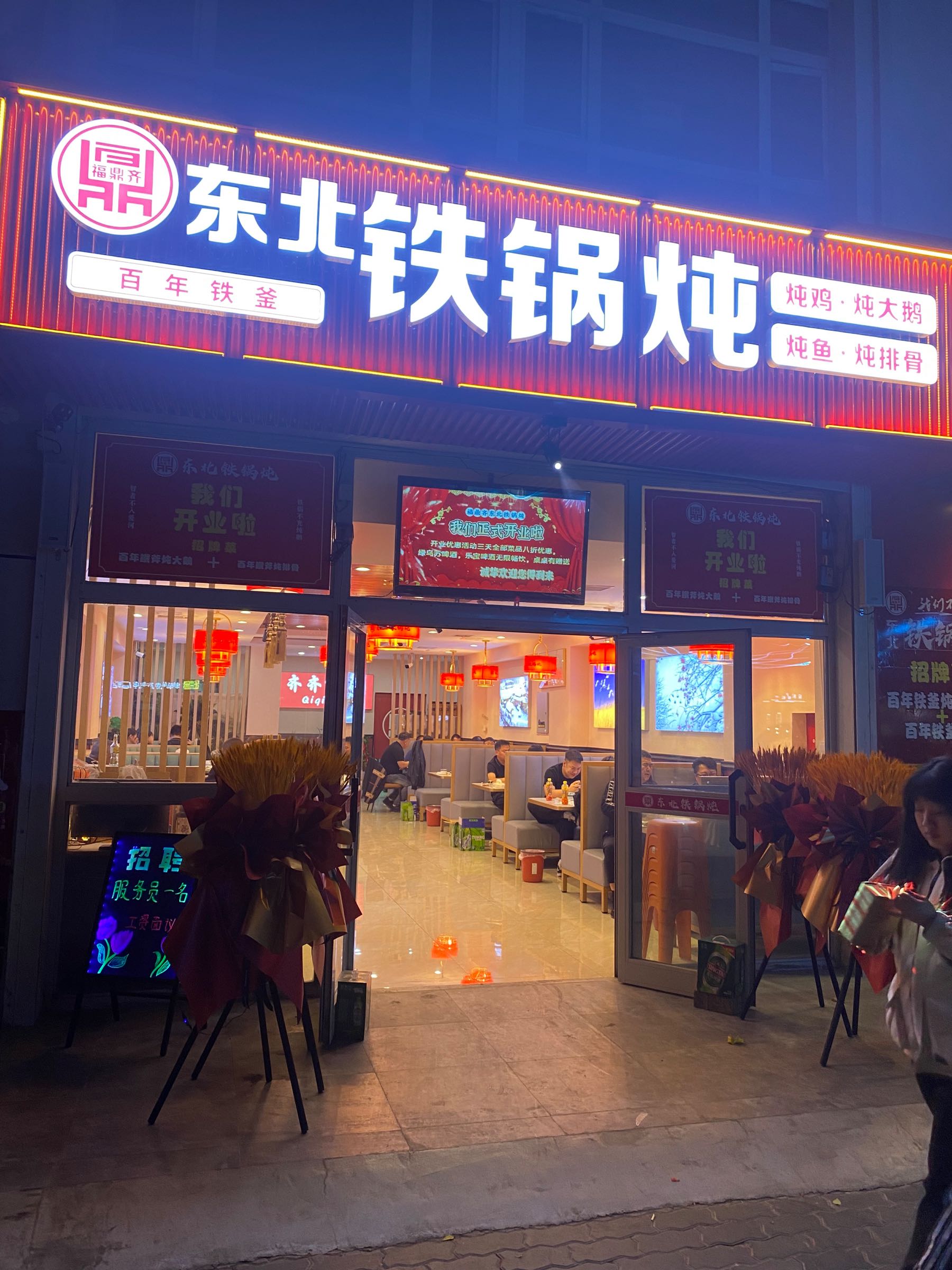 福鼎齐东北铁锅炖(华阳小区店)