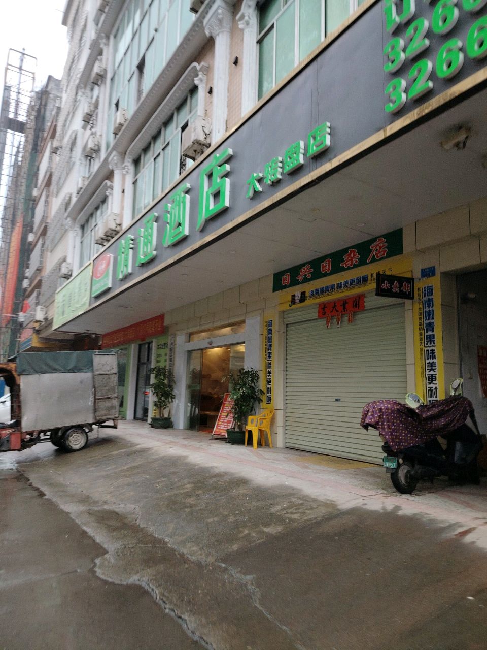 日兴日杂店