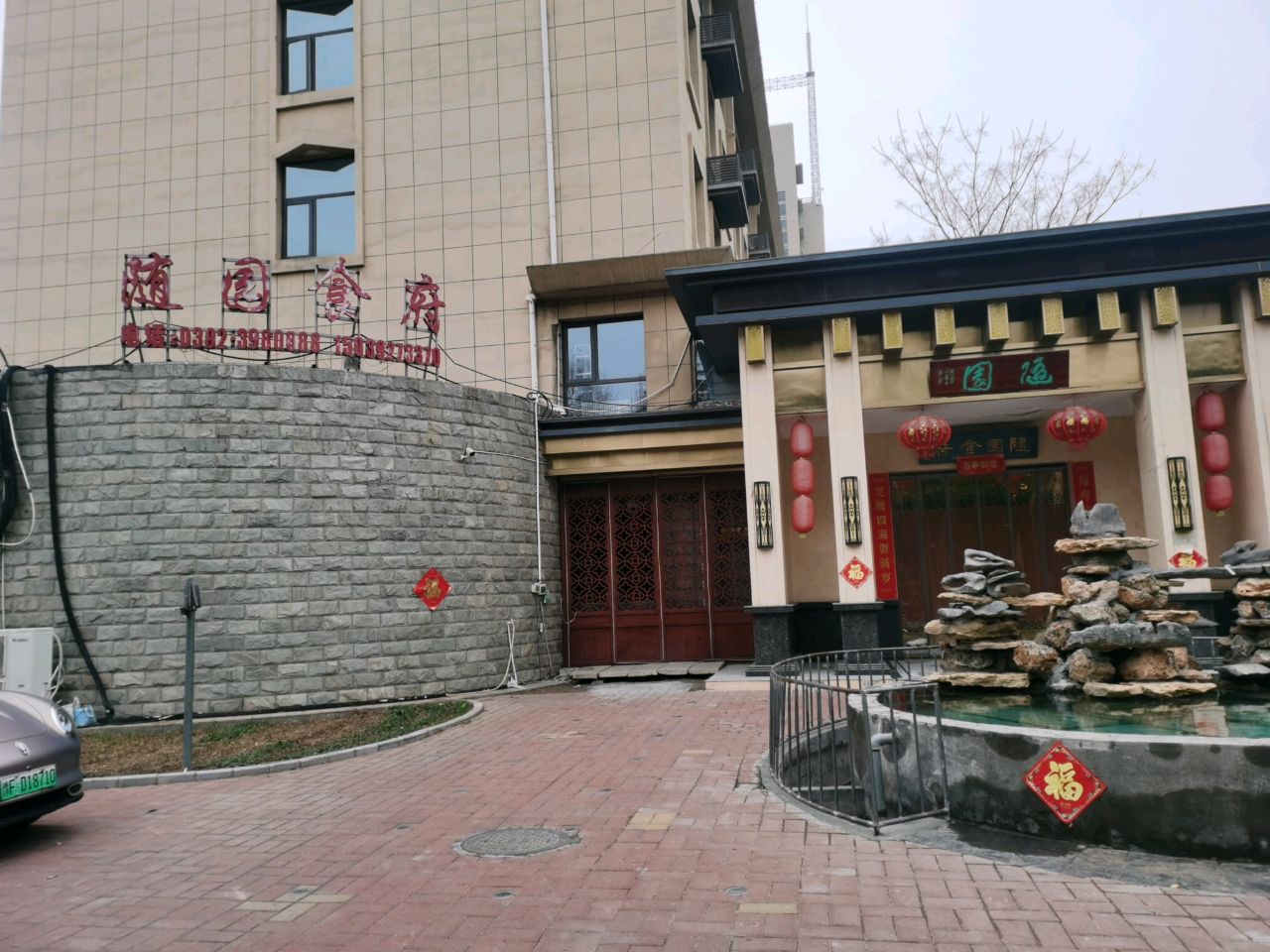 随圆餮食府(淇滨大道店)