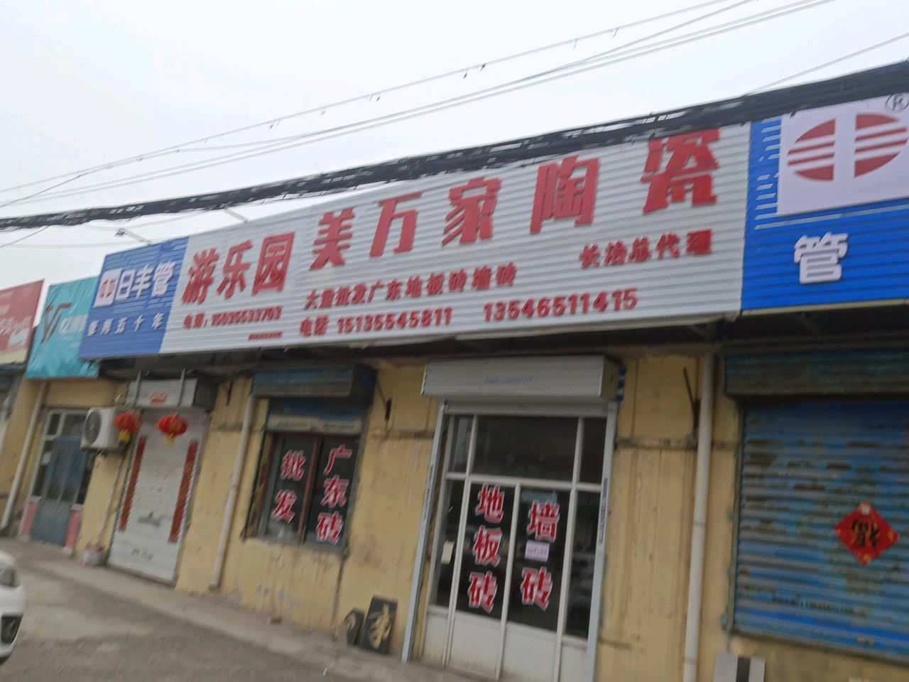 美万家陶瓷(长平线店)