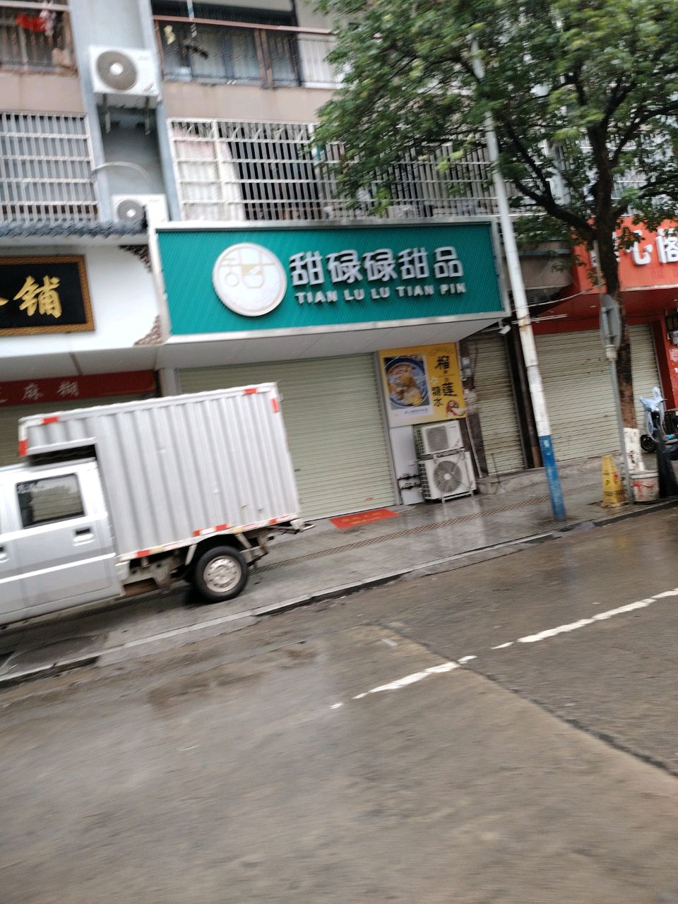 甜碌碌甜品