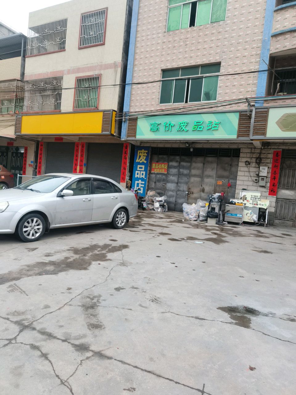 高价废品站