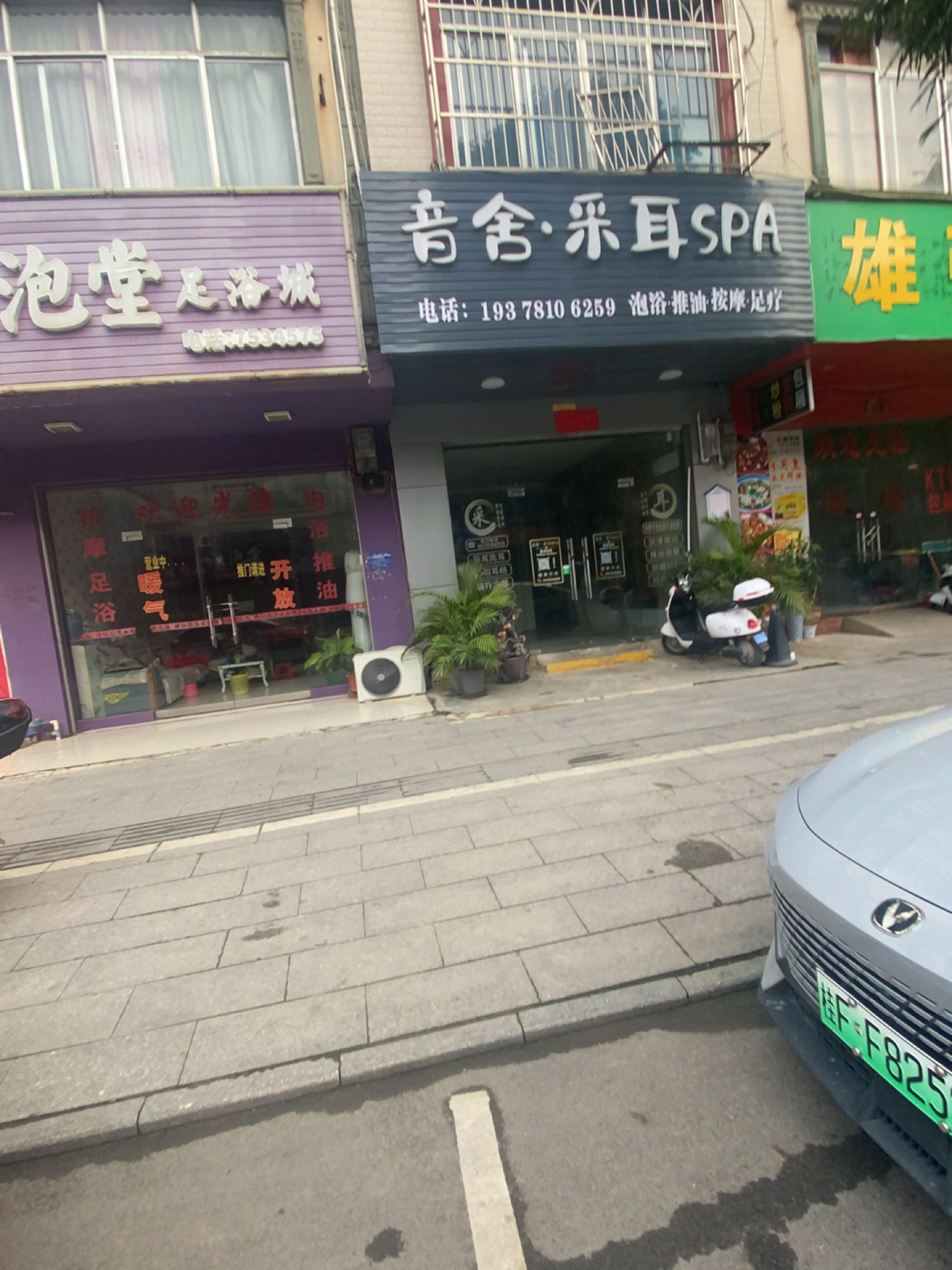 音舍·采耳SPA