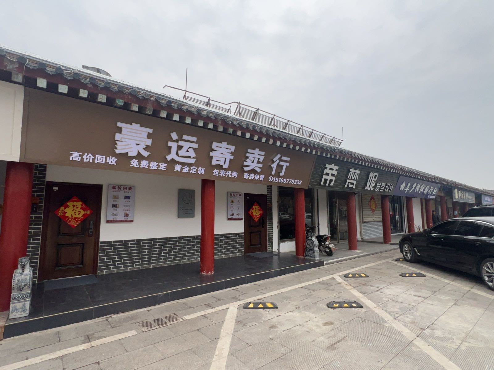 曲阜市豪运寄卖行