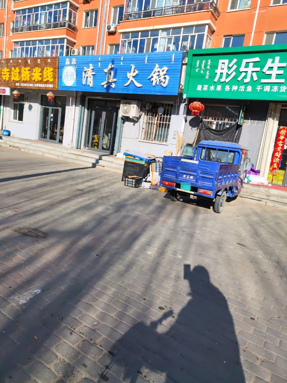 鑫源清真火锅