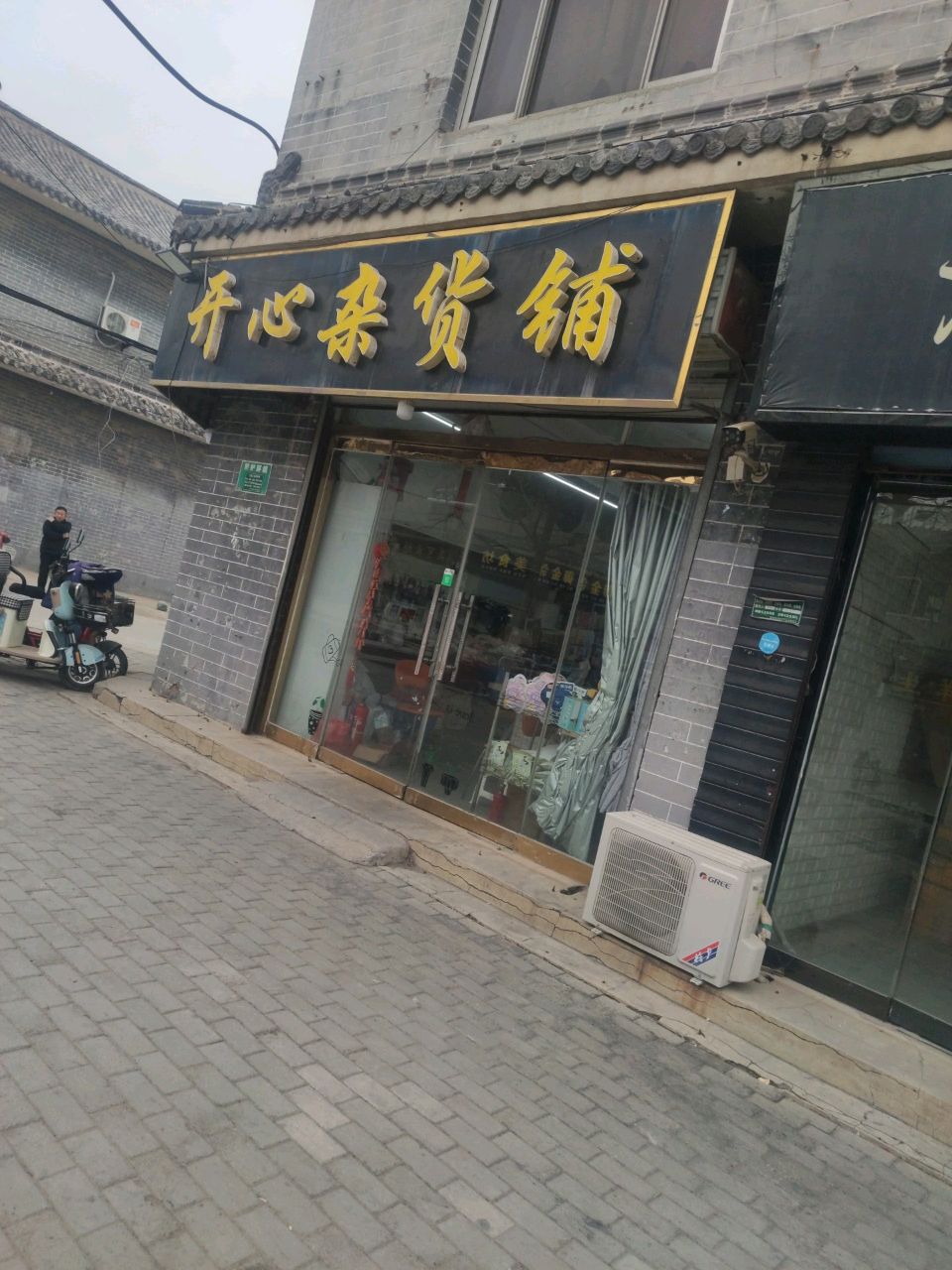 开心杂货铺