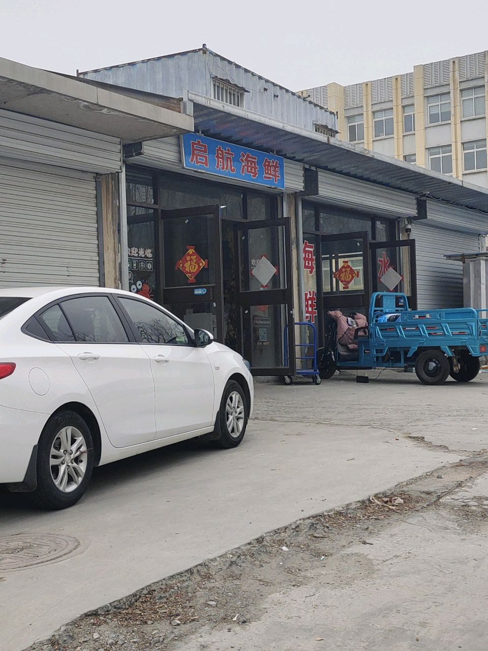 启航海鲜