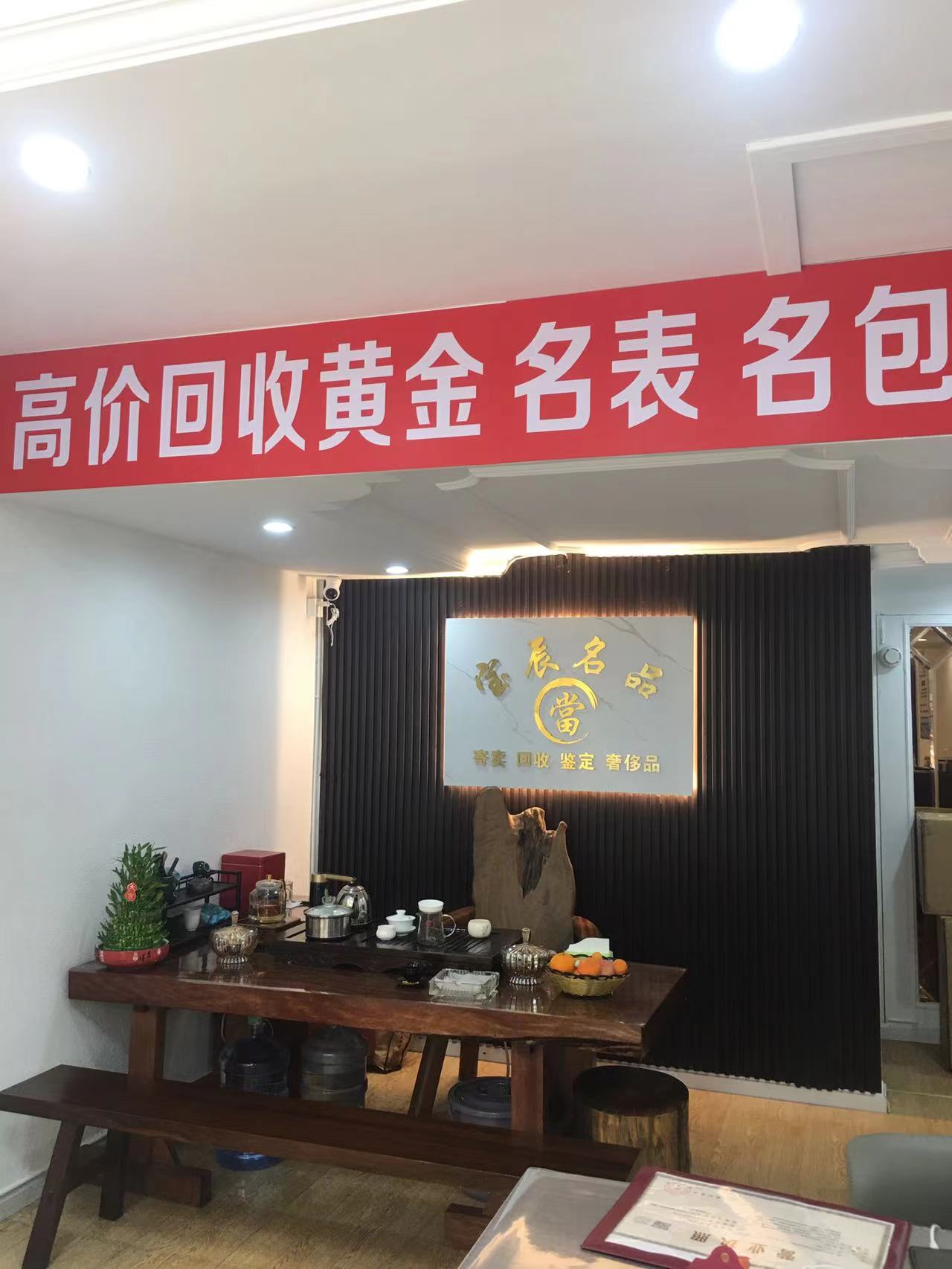宝辰奢侈品黄金交易中心