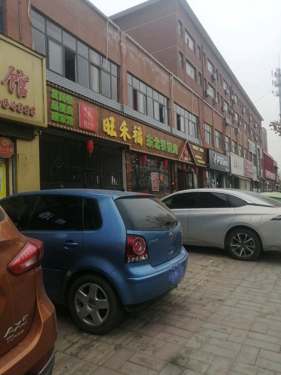 炖铁福啧旺东锅北盥禾偶