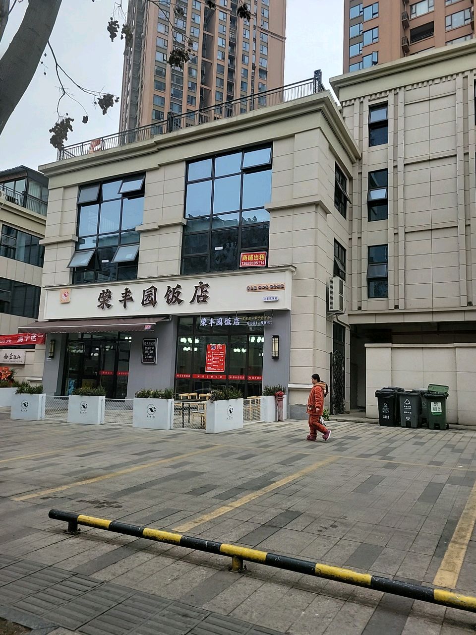 荣丰园饭店