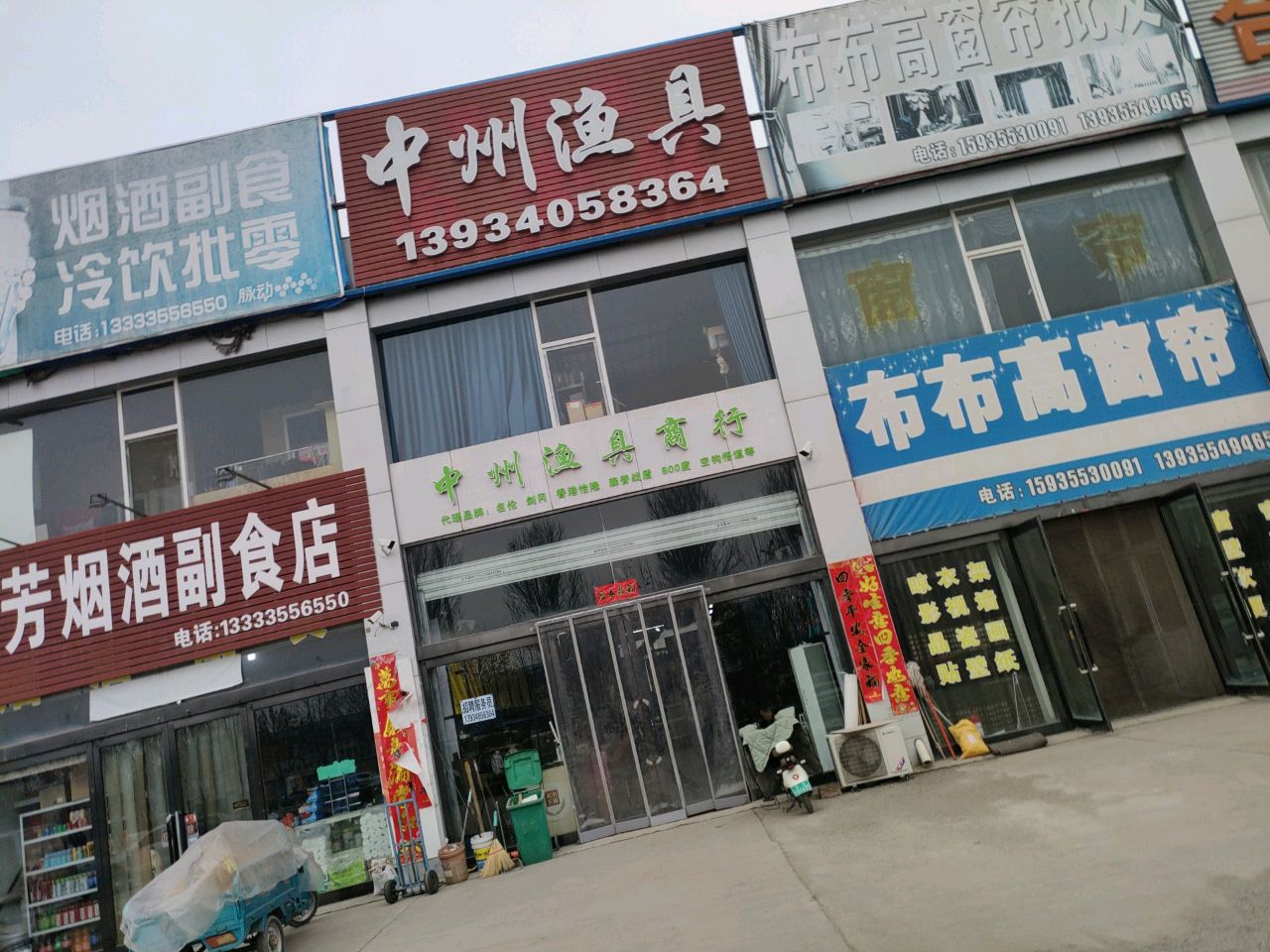 中州渔具商行
