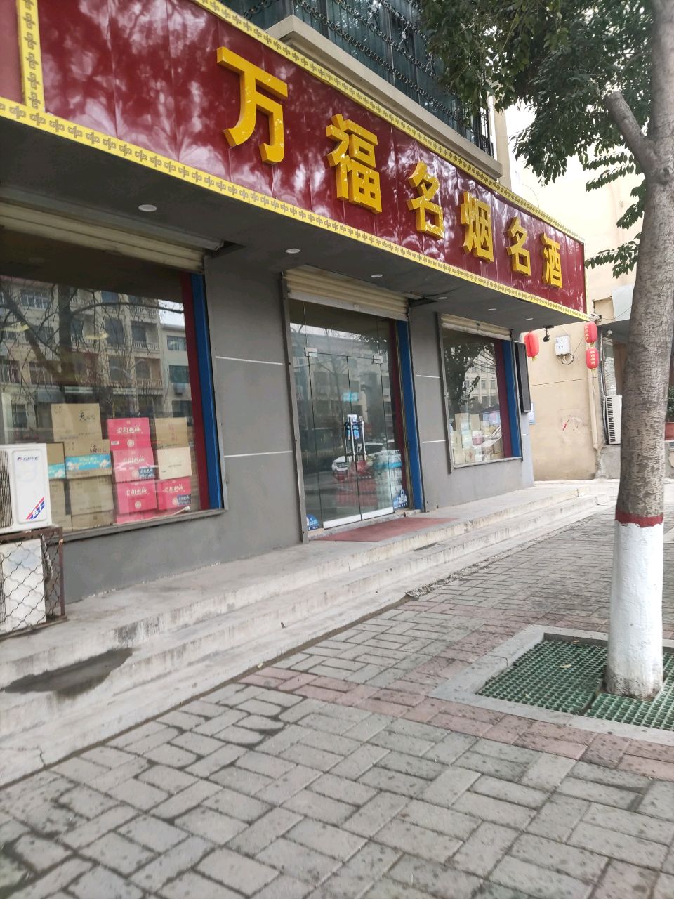 登封市万福名烟名酒(大禹路店)