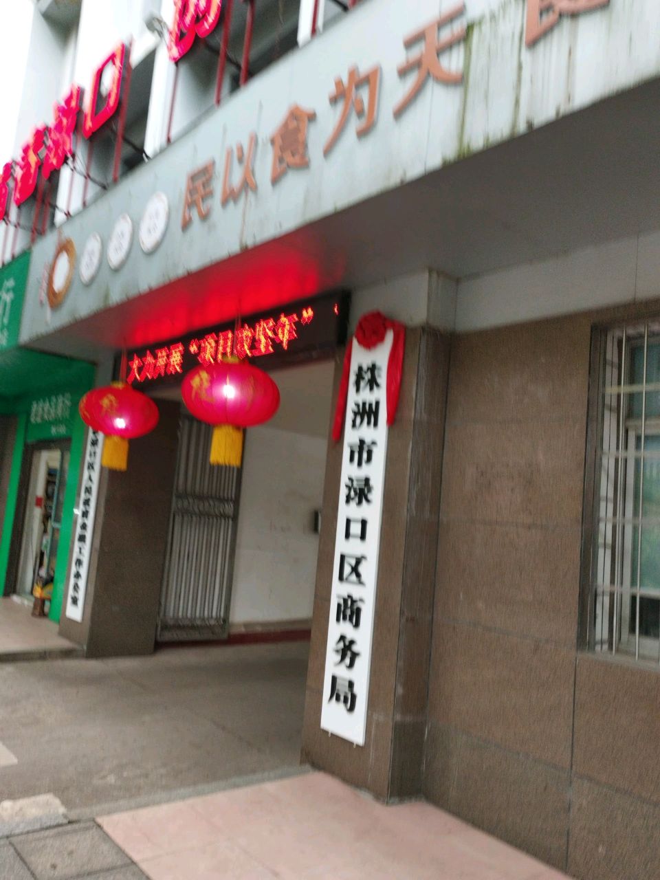 渌口区商务局