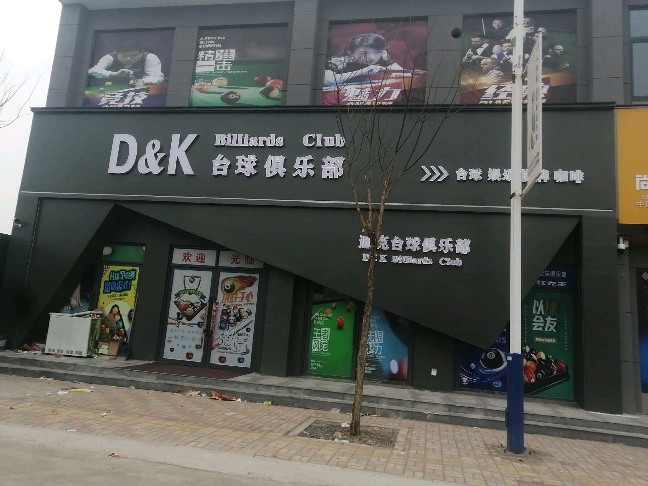 D&K台球俱乐部