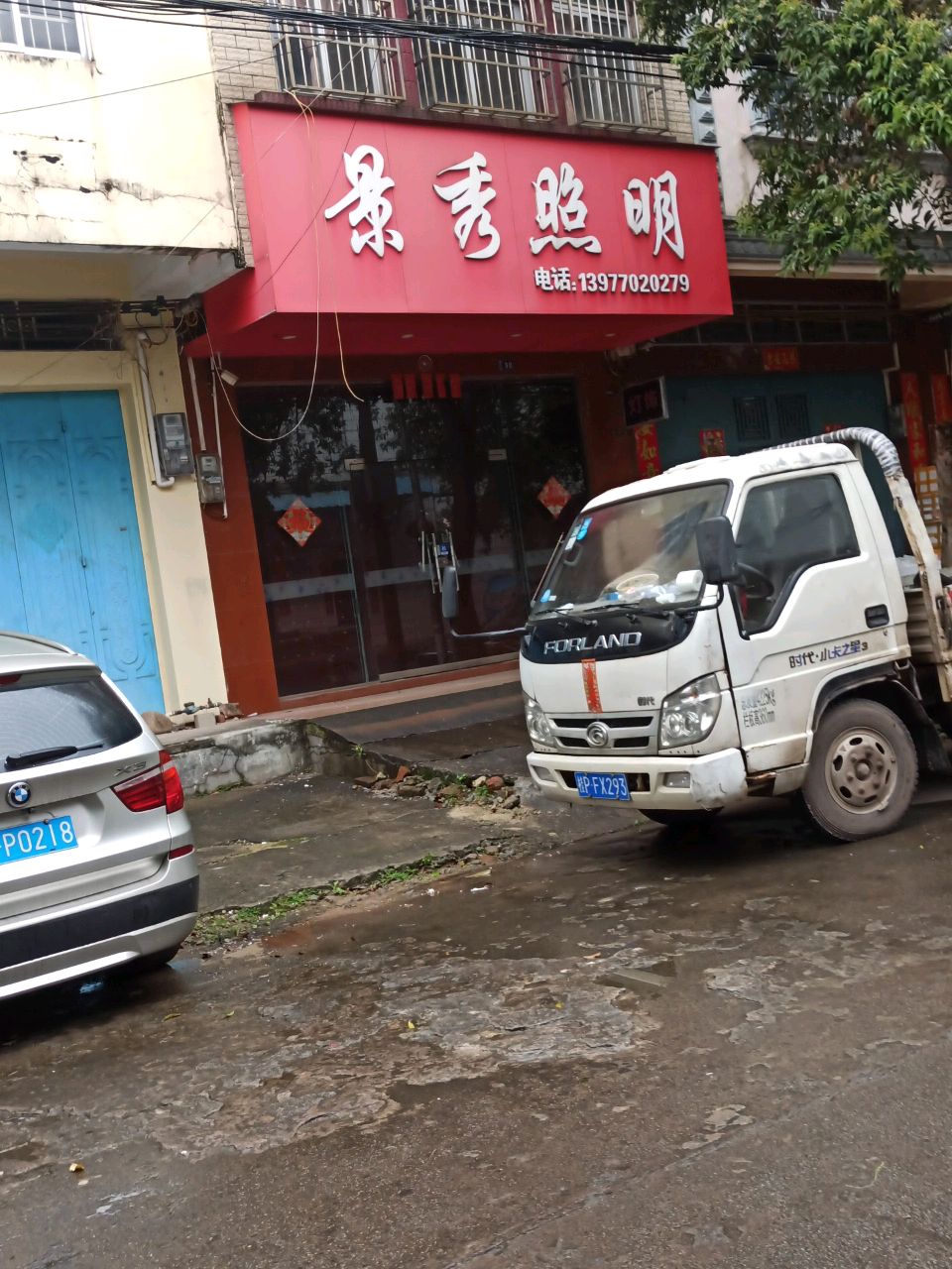 景秀照明