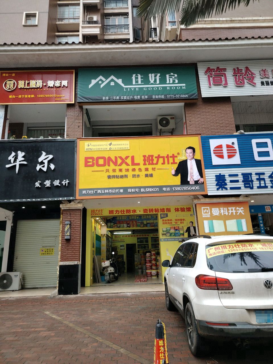 秦三哥五金店