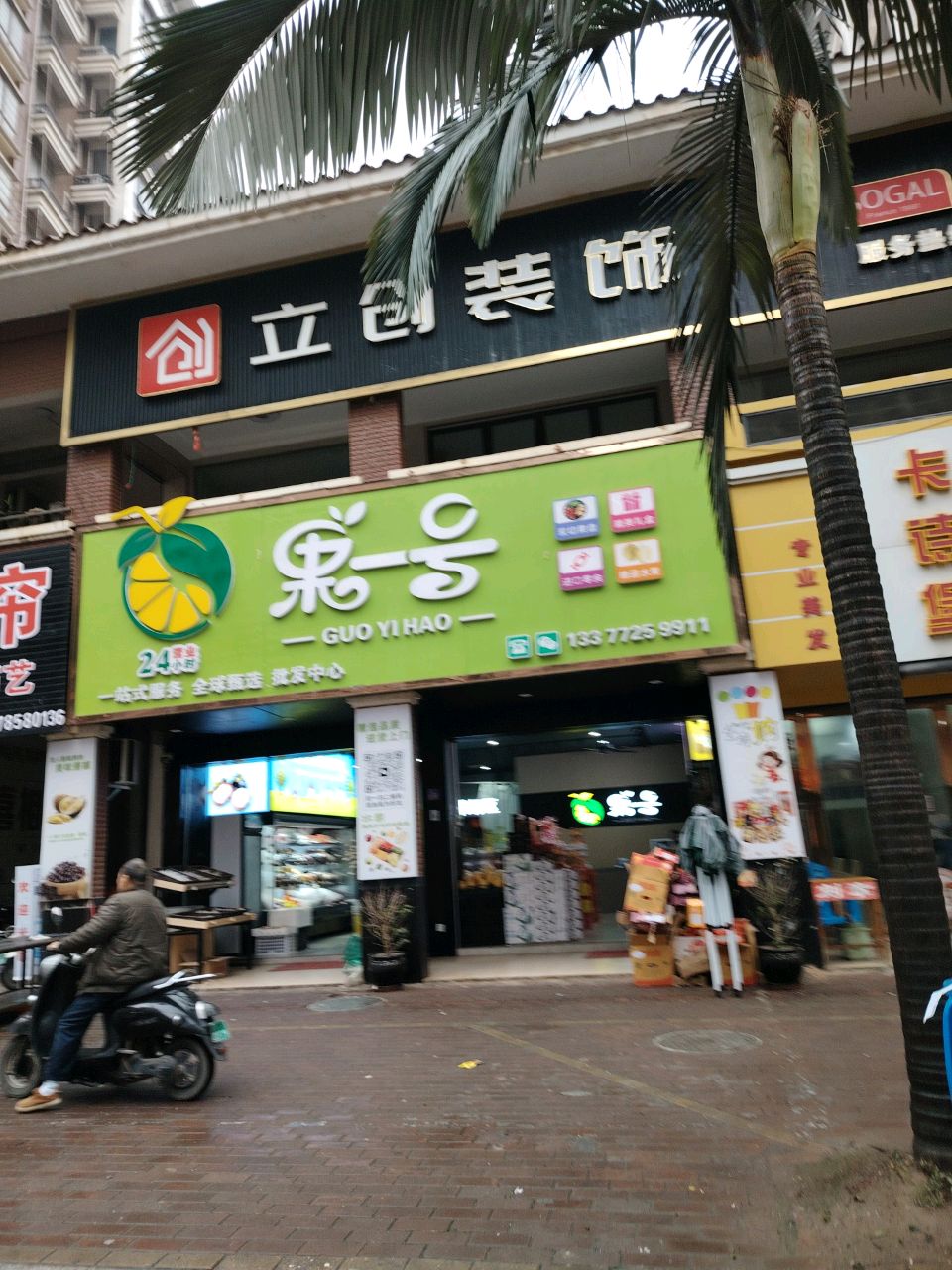 果一号(博白店)