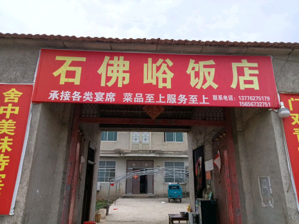 石佛峪农家乐饭店