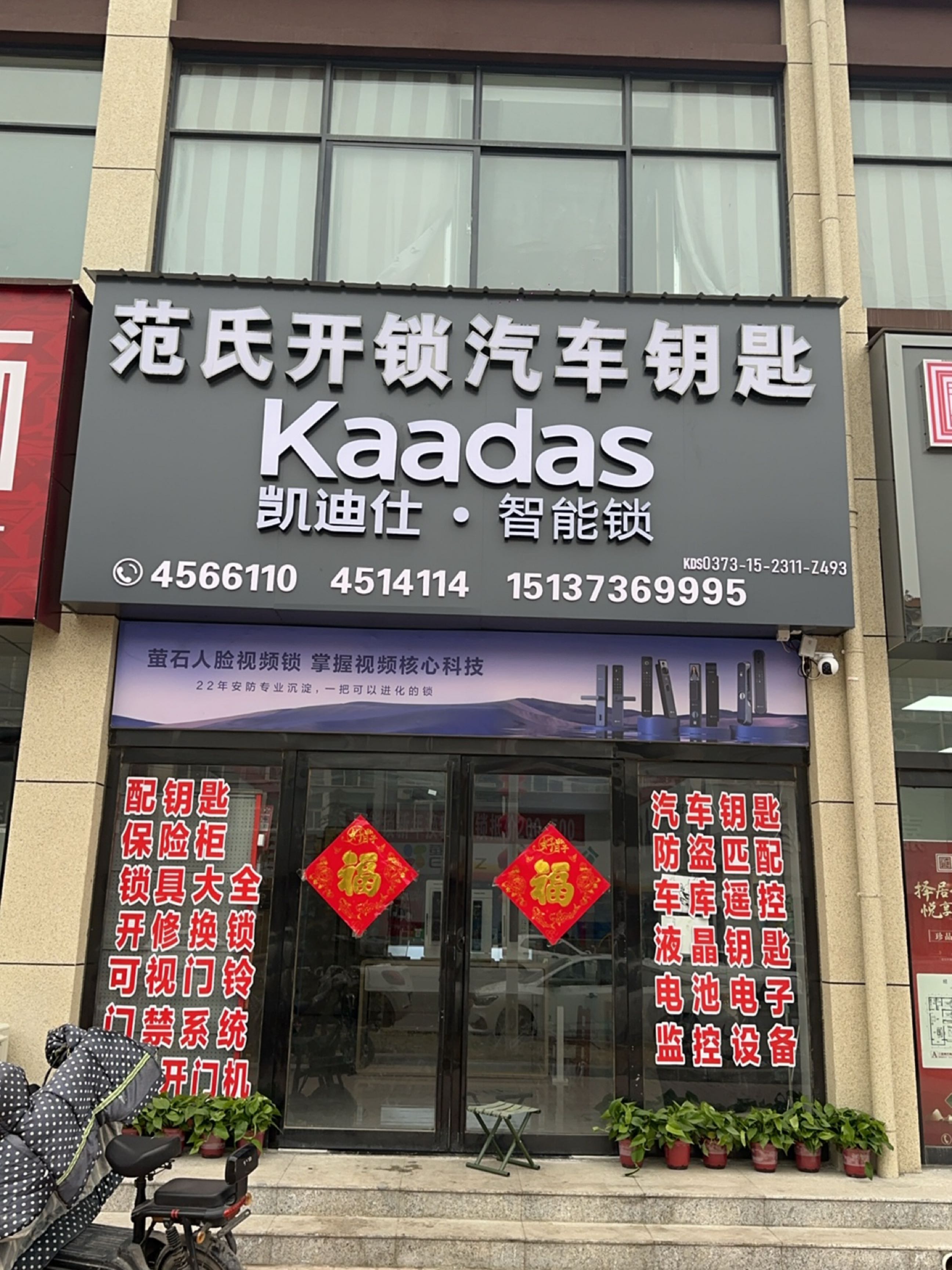 范氏开锁汽车钥匙