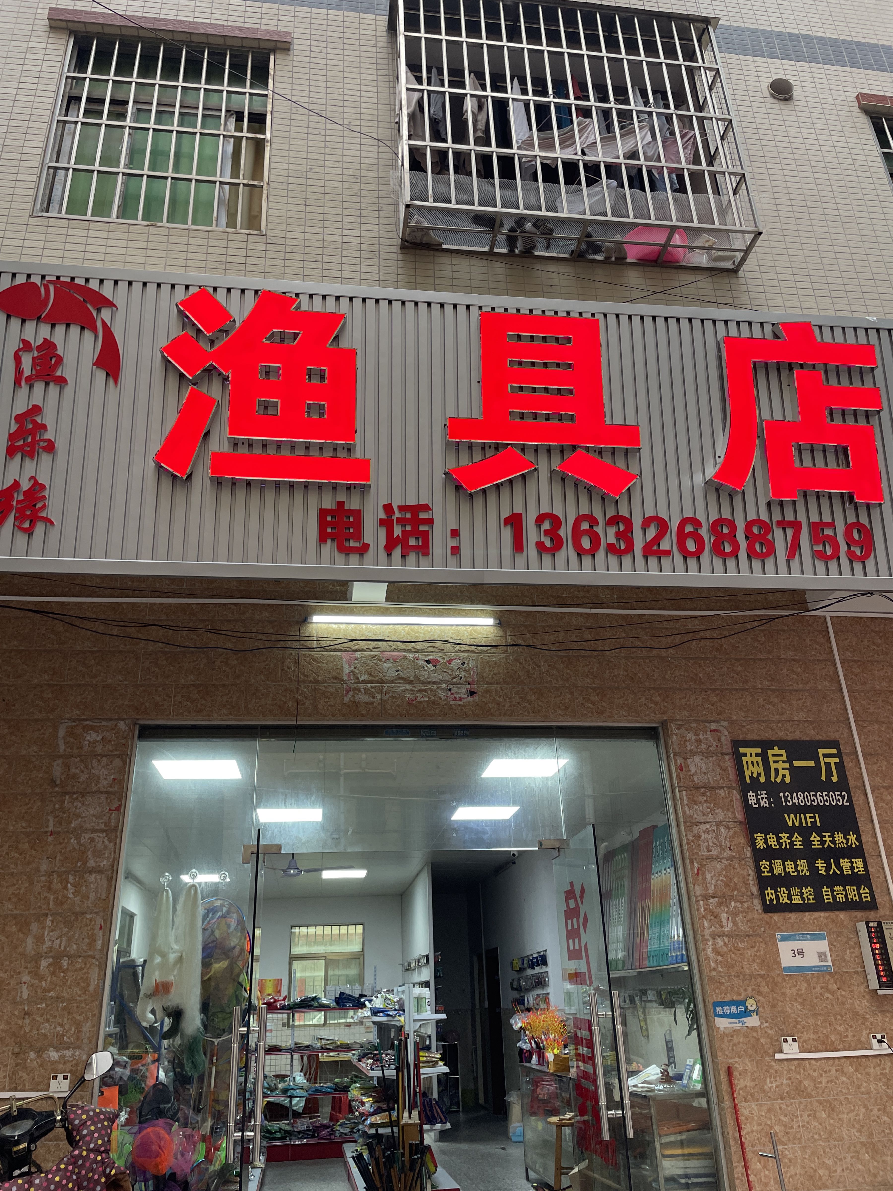 渔乐缘渔具店