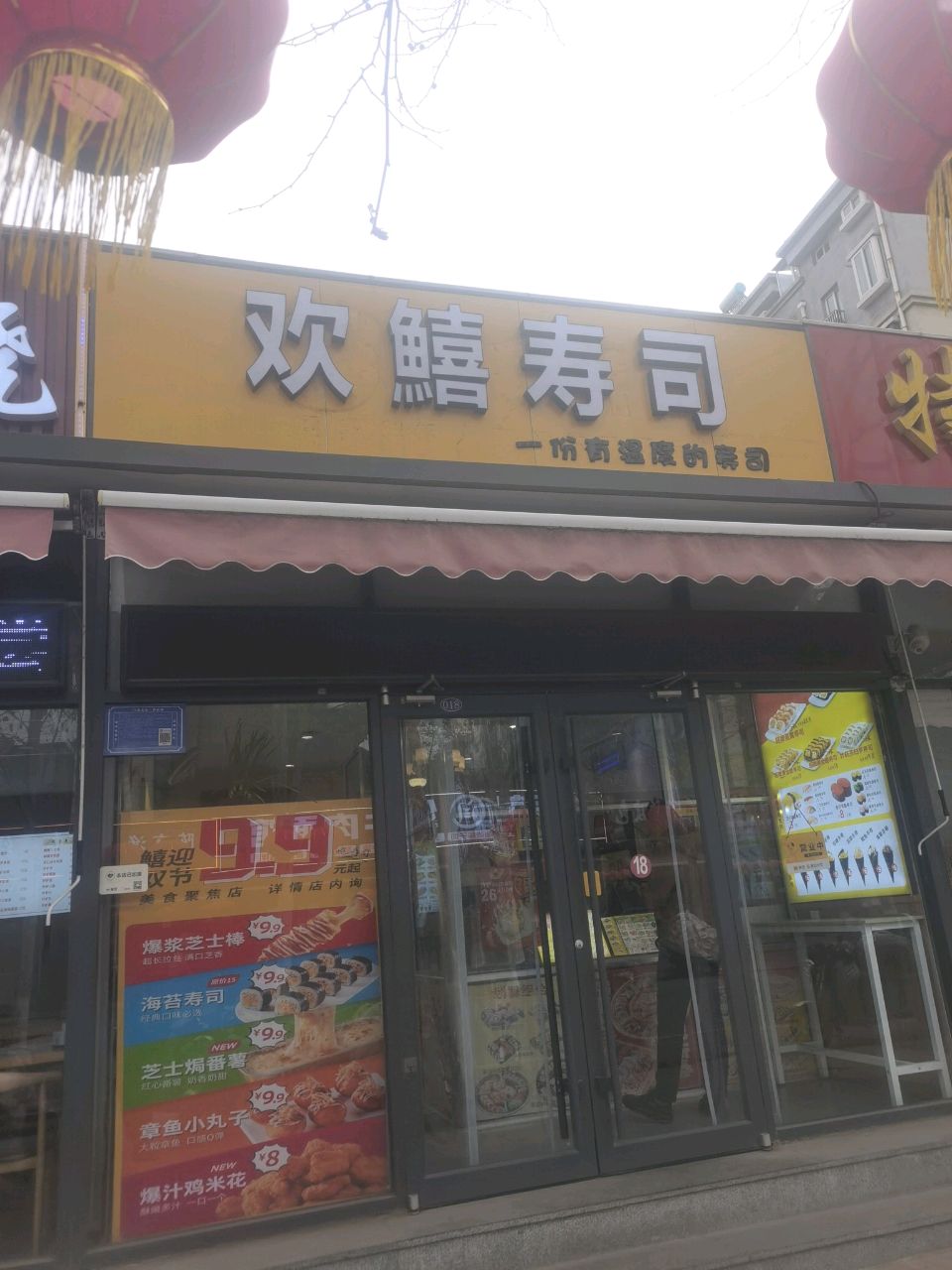 欢鱚寿司大(金鑫园店)